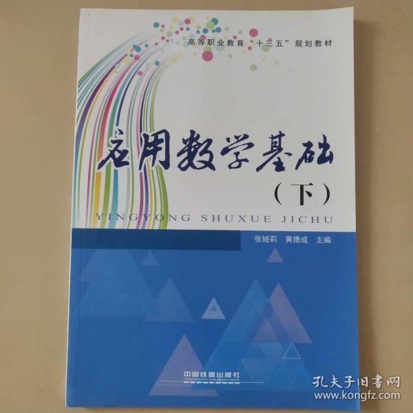 應(yīng)用數(shù)學(xué)基礎(chǔ)下 [張婭莉 