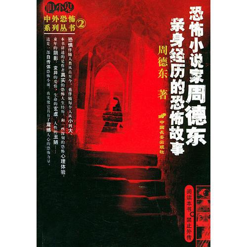恐怖小说家周德东亲身经历的恐怖故事——胆小鬼中外恐怖系列丛书