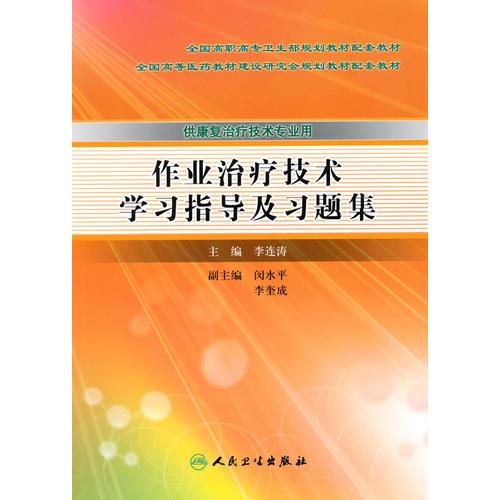 作业治疗技术学习指导及习题集（高职康复配教）