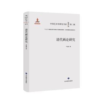 清代畫論研究(精)/中國(guó)藝術(shù)學(xué)研究書系