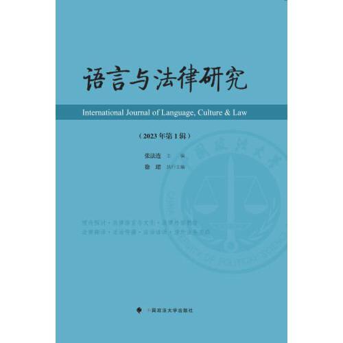 语言与法律研究（2023年第1辑）