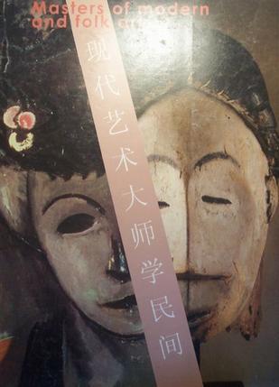 现代艺术大师学民间