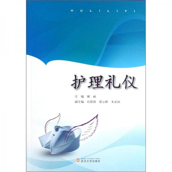 護(hù)理禮儀