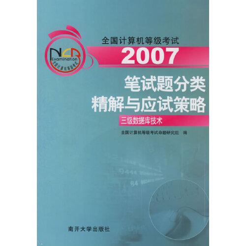 2006全国计算机等级考试笔试题分类精解与应试策略：三级数据库技术（含盘）