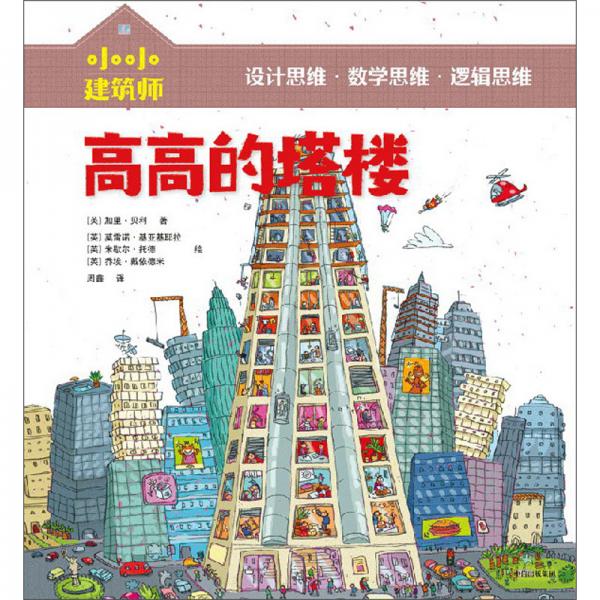 小小建筑師·高高的塔樓