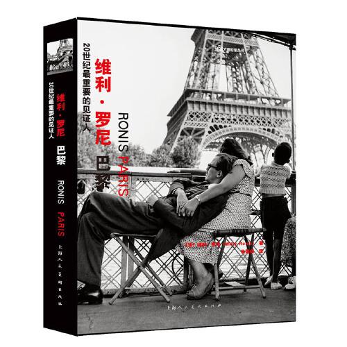 20世紀(jì)最重要的見證人——維利·羅尼：巴黎