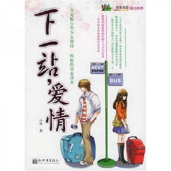 下一站愛(ài)情