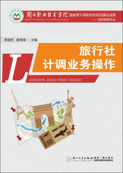 旅行社計(jì)調(diào)業(yè)務(wù)操作