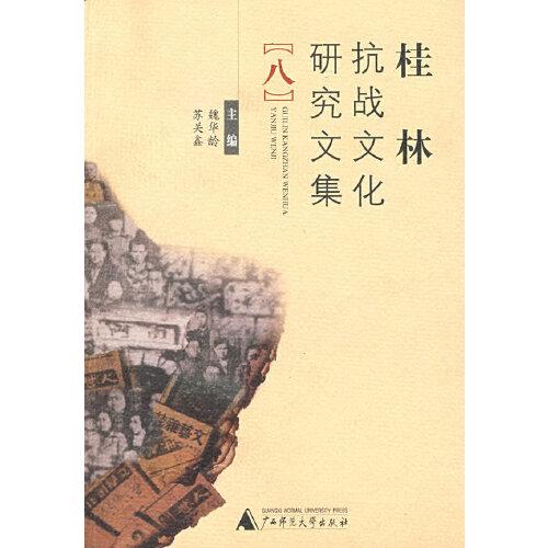 桂林抗戰(zhàn)文化研究文集.八