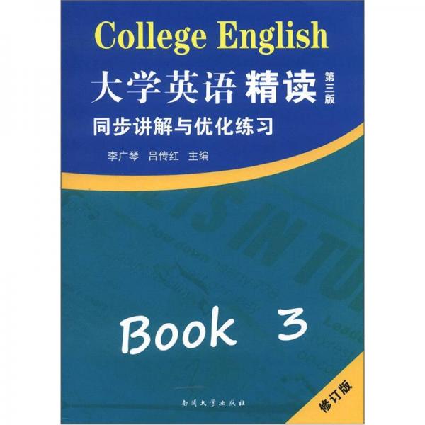 大學英語精讀3：同步講解與優(yōu)化練習（修訂版）（第3版）