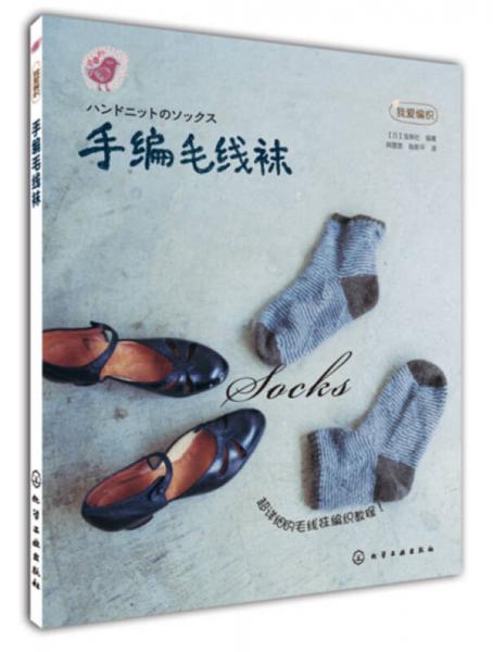手編毛線襪