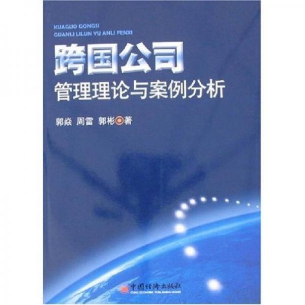 跨国公司管理理论与案例分析