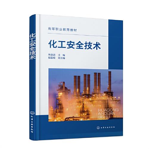化工安全技術(shù)（朱啟進(jìn))