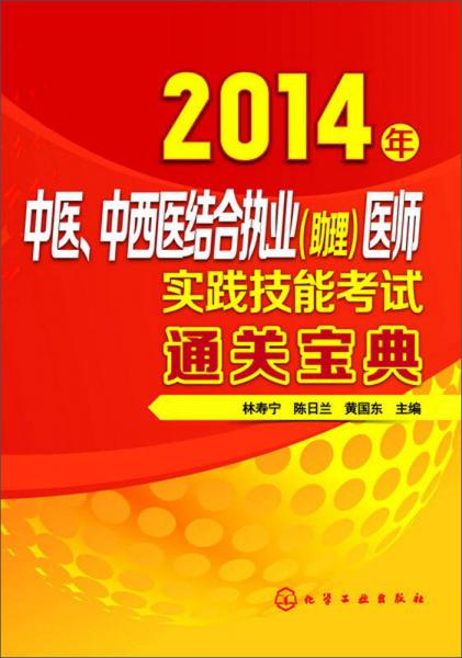 2014年中醫(yī)、中西醫(yī)結(jié)合執(zhí)業(yè)(助理)醫(yī)師實(shí)踐技能考試通關(guān)寶典