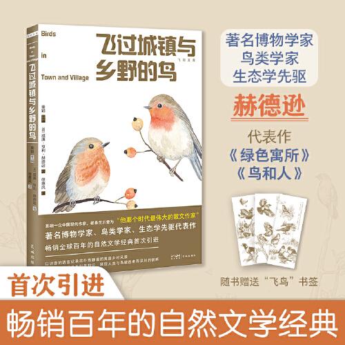 飛過城鎮(zhèn)與鄉(xiāng)野的鳥 （暢銷全球百年的自然文學(xué)經(jīng)典，博物學(xué)家、鳥類學(xué)家赫德遜觀鳥代表作，內(nèi)附插圖，隨書附贈3款專色印制觀鳥書簽）