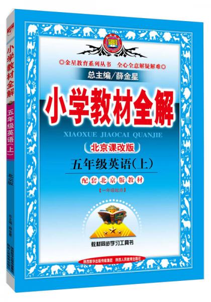 小学教材全解工具版·五年级英语上 北京课改版 2015秋