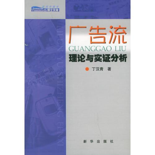 廣告流：理論與實證分析——新聞傳播學(xué)博士文庫