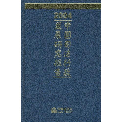 中国司法行政发展研究报告（2004年度）