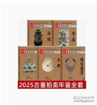 2025古董拍卖年鉴·瓷器