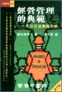经营管理的典范 : 