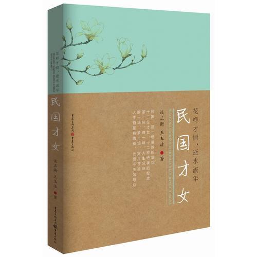 花樣才情，似水流年：民國才女