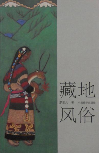 藏地風(fēng)俗（第2版）