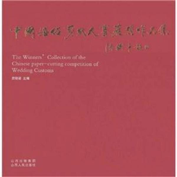 中國婚俗剪紙大賽獲獎作品集