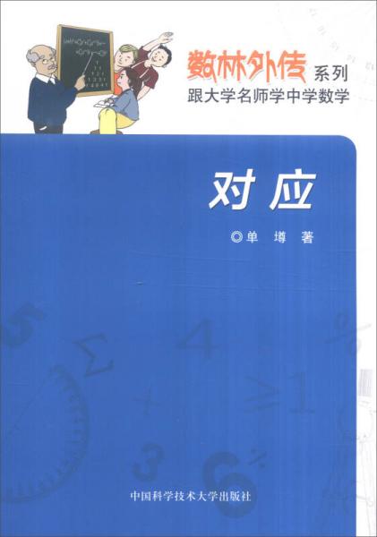 数林外传系列·跟大学名师学中学数学：对应