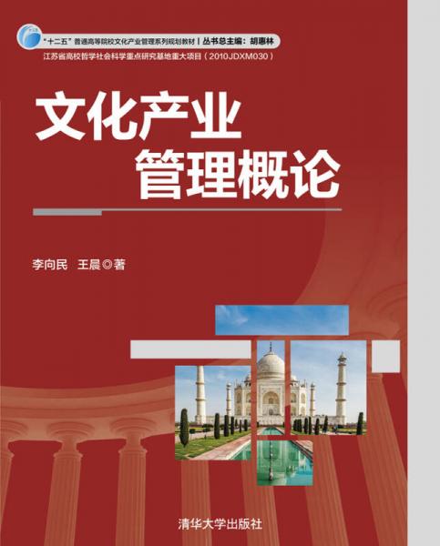 文化產(chǎn)業(yè)管理概論/“十二五”普通高等院校文化產(chǎn)業(yè)管理系列規(guī)劃教材
