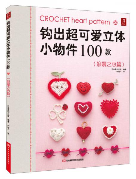 钩出超可爱立体小物件100款