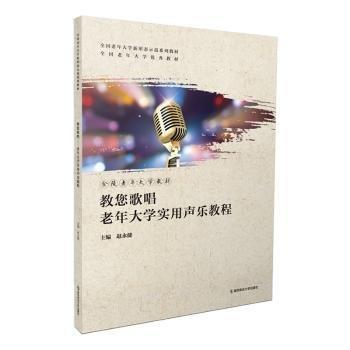教您歌唱-老年大學(xué)實(shí)用聲樂教程