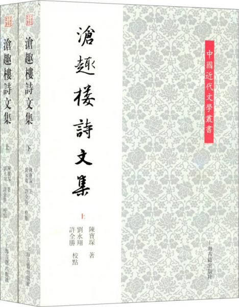 中國近代文學叢書：滄趣樓詩文集（全2冊）