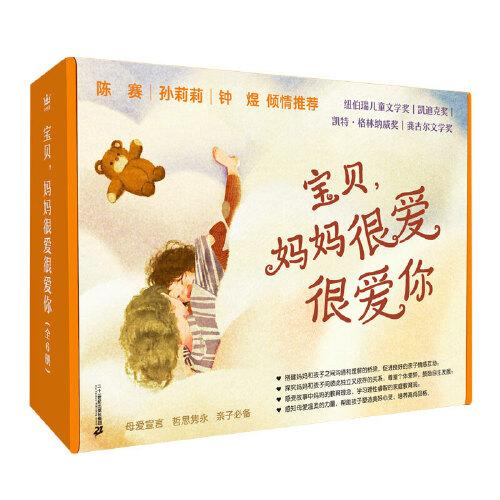 寶貝，媽媽很愛很愛你（全6冊）（奇想國童書）