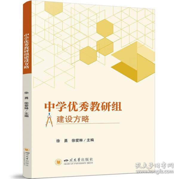 中學(xué)優(yōu)秀教研組建設(shè)方略 徐勇,徐愛琳 編