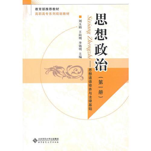 21世紀高職高專系列規(guī)劃教材 思想政治（第一冊）