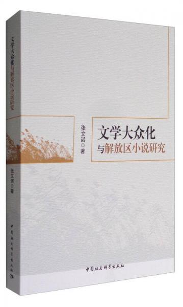 文學(xué)大眾化與解放區(qū)小說研究