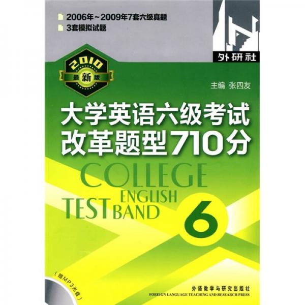 大学英语六级考试改革题型710分（2010年最新版）