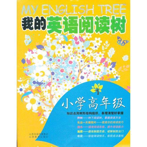 我的英语阅读树-小学高年级