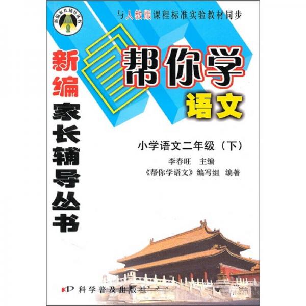 帮你学语文：小学语文（2年级）（下）（与人教版课程标准实验教材同步）