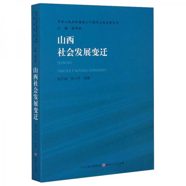 山西社会发展变迁/中华人民共和国成立70周年山西发展丛书