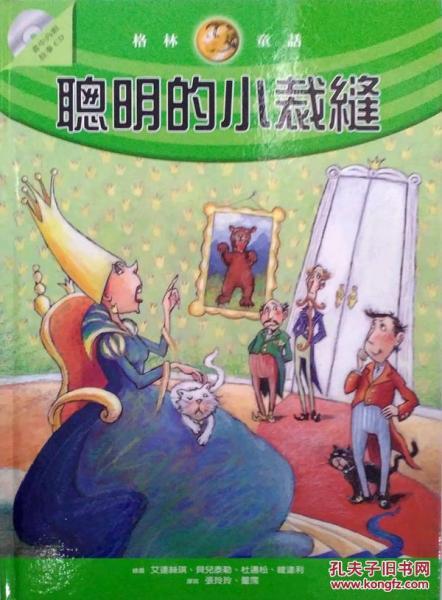 聰明的小裁縫-格林童話9隨書附贈(zèng)故事朗讀