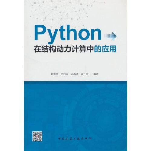 Python在結(jié)構(gòu)動(dòng)力計(jì)算中的應(yīng)用