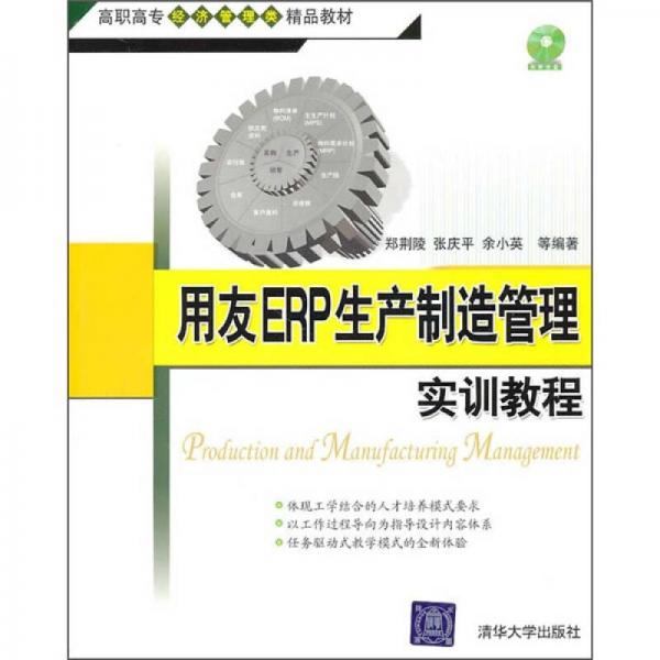 用友ERP生產(chǎn)制造管理實訓(xùn)教程