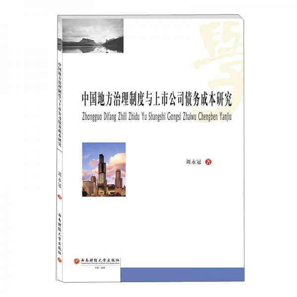 中国地方治理制度与上市公司债务成本研究