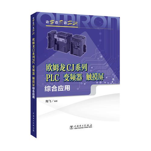 边学边用边实践 欧姆龙CJ系列PLC、变频器、触摸屏综合应用