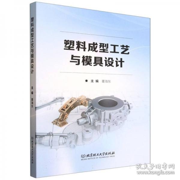 塑料成型工艺与模具设计