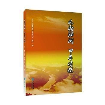 風(fēng)雨勘測甲子情懷