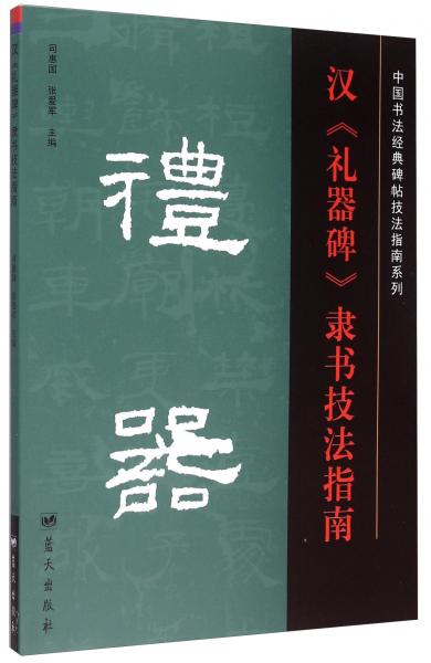 汉《礼器碑》隶书技法指南