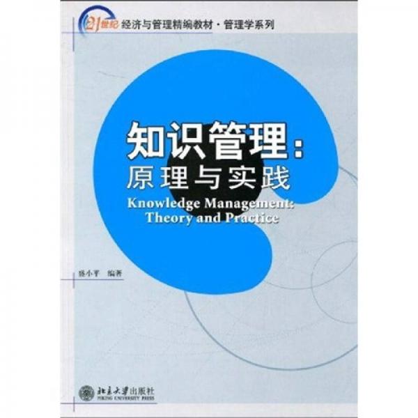 知识管理：原理与实践/21世纪经济与管理精编教材工商管理系列