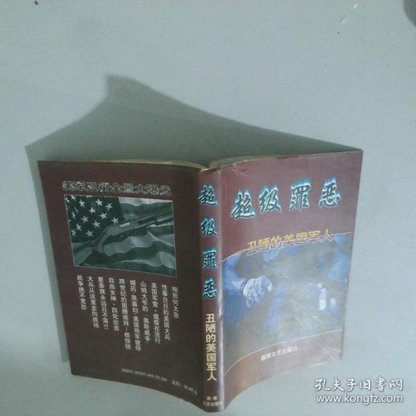 超級(jí)罪惡:丑陋的美國(guó)軍人